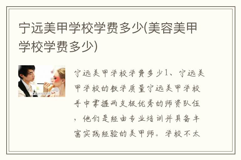 宁远美甲学校学费多少(美容美甲学校学费多少)