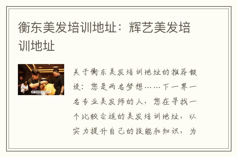 衡东美发培训地址：辉艺美发培训地址