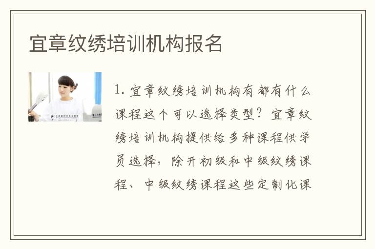 宜章纹绣培训机构报名
