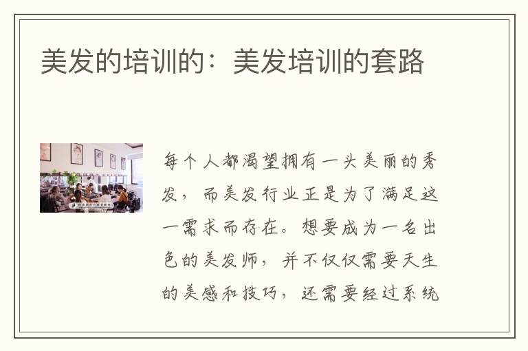 美发的培训的：美发培训的套路