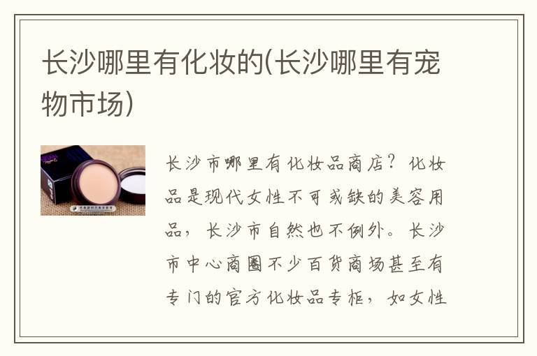 长沙哪里有化妆的(长沙哪里有宠物市场)