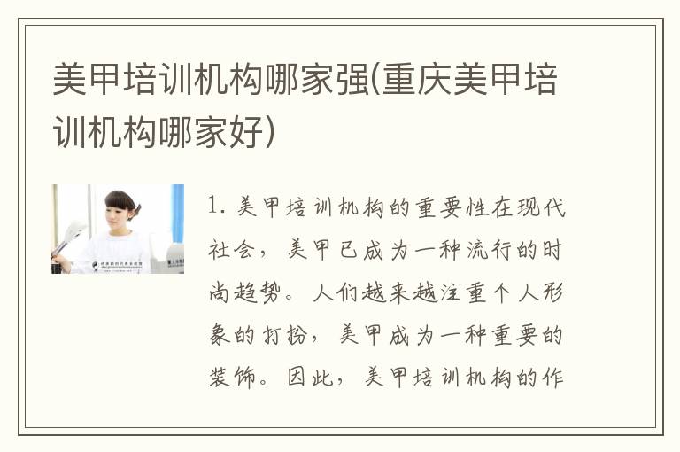 美甲培训机构哪家强(重庆美甲培训机构哪家好)