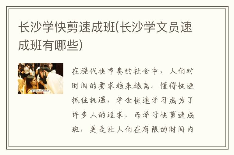 长沙学快剪速成班(长沙学文员速成班有哪些)