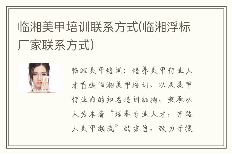 临湘美甲培训联系方式(临湘浮标厂家联系方式)