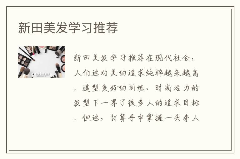 新田美发学习推荐