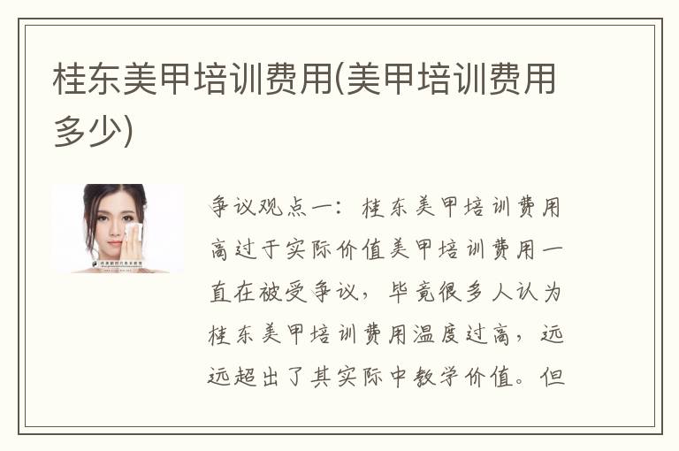 桂东美甲培训费用(美甲培训费用多少)