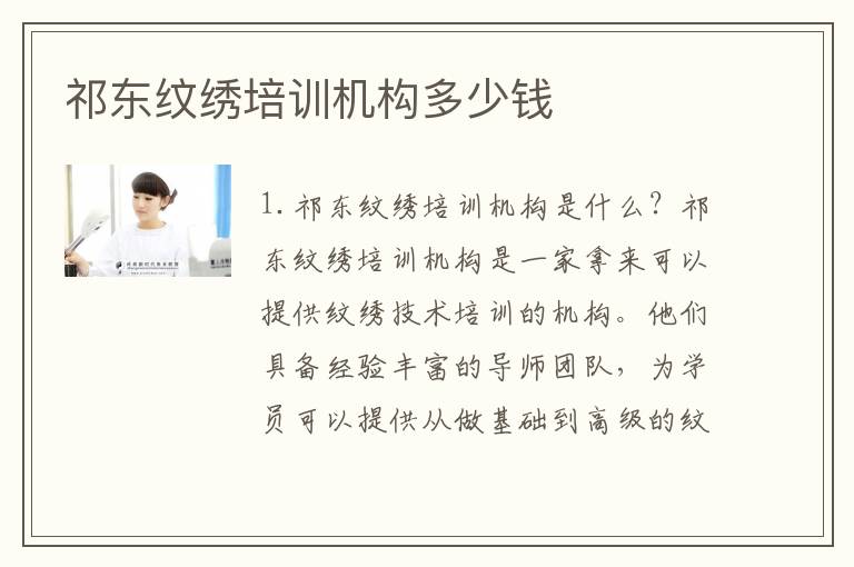 祁东纹绣培训机构多少钱