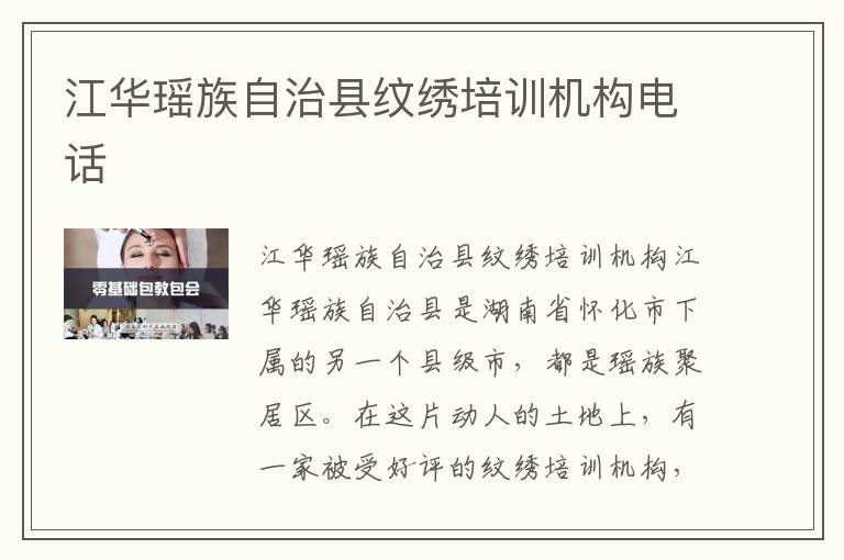 江华瑶族自治县纹绣培训机构电话