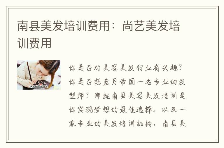 南县美发培训费用：尚艺美发培训费用