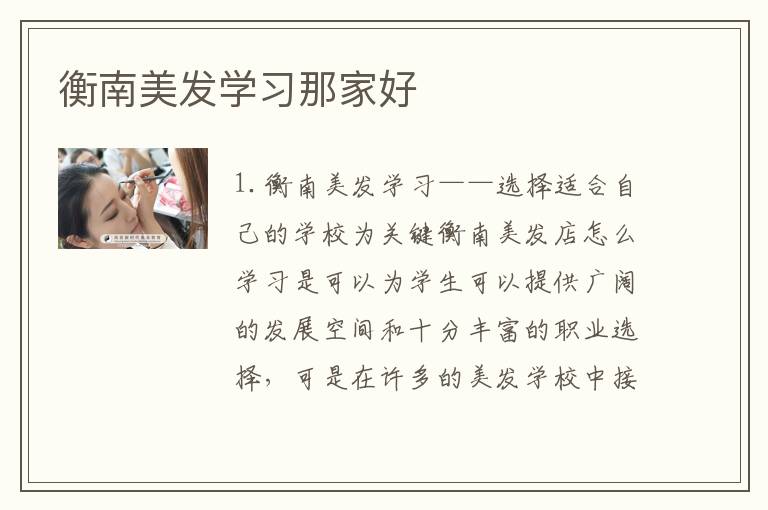 衡南美发学习那家好