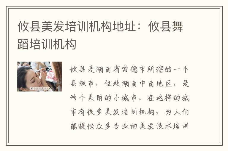 攸县美发培训机构地址：攸县舞蹈培训机构