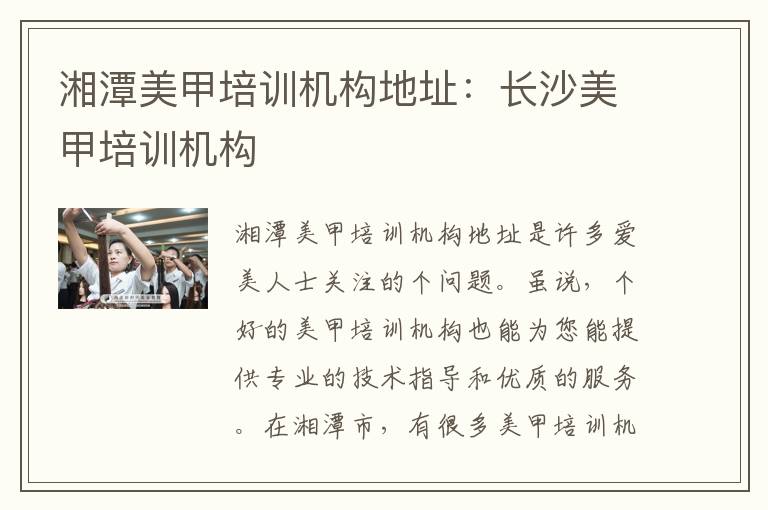湘潭美甲培训机构地址：长沙美甲培训机构