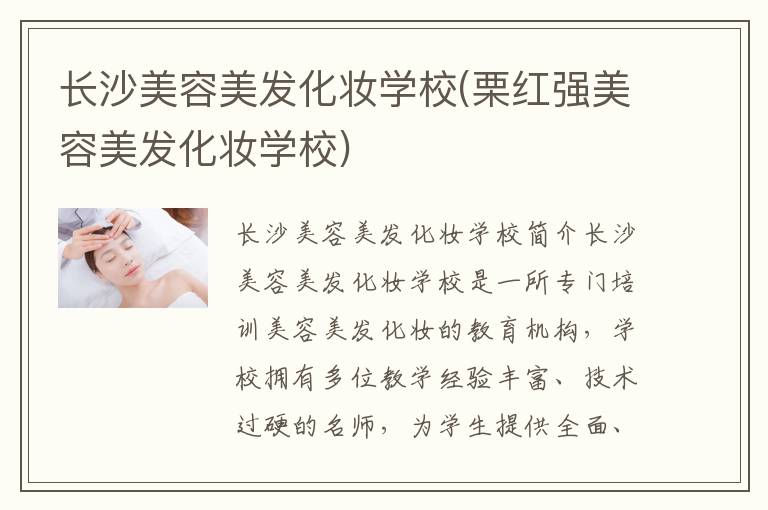 长沙美容美发化妆学校(栗红强美容美发化妆学校)