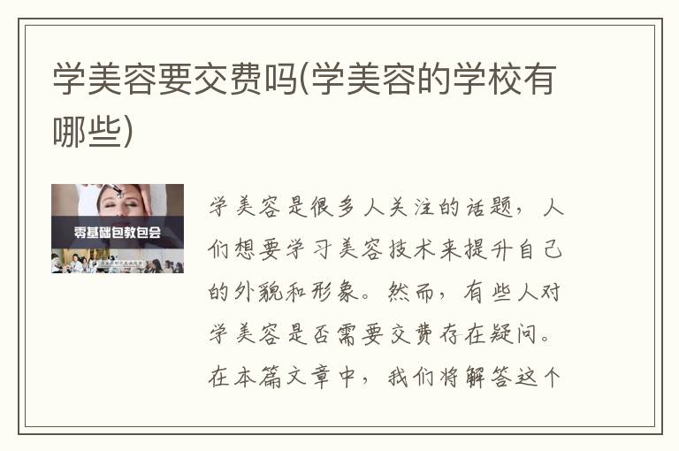 学美容要交费吗(学美容的学校有哪些)