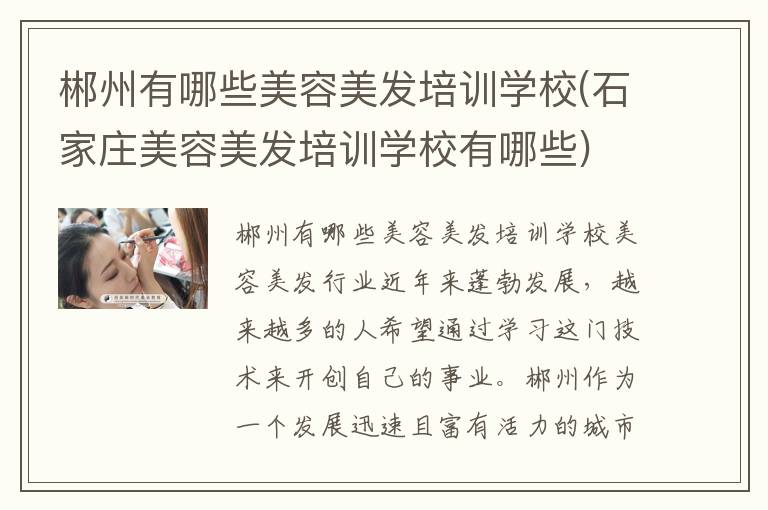 郴州有哪些美容美发培训学校(石家庄美容美发培训学校有哪些)
