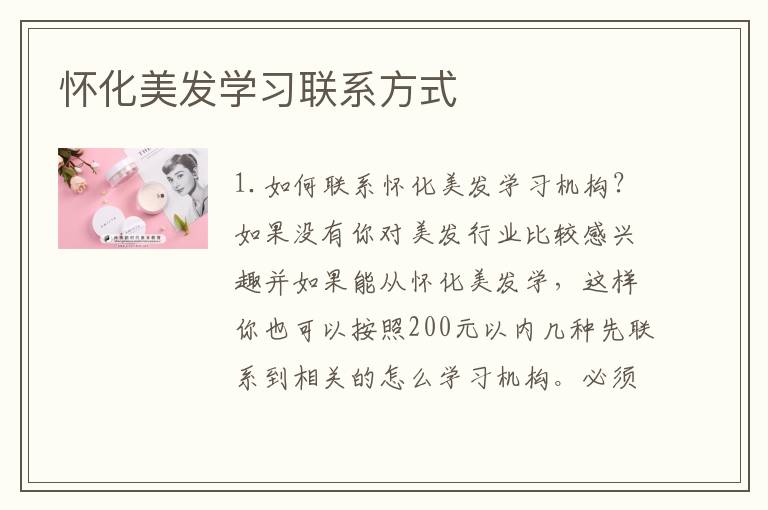 怀化美发学习联系方式