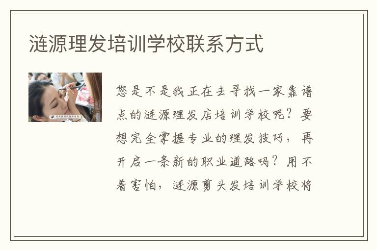 涟源理发培训学校联系方式