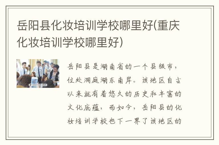 岳阳县化妆培训学校哪里好(重庆化妆培训学校哪里好)