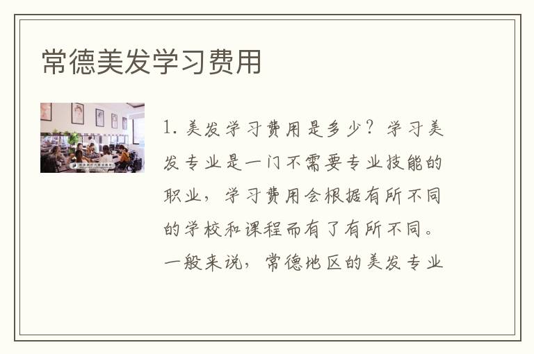 常德美发学习费用
