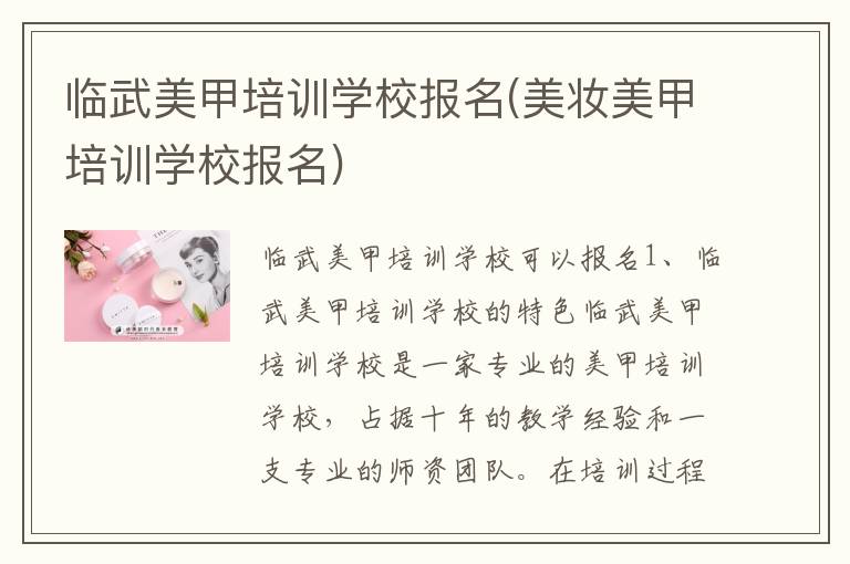 临武美甲培训学校报名(美妆美甲培训学校报名)