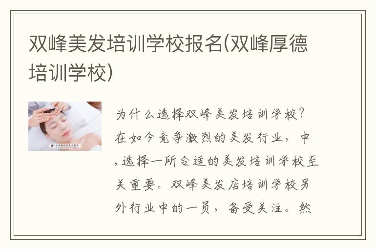 双峰美发培训学校报名(双峰厚德培训学校)
