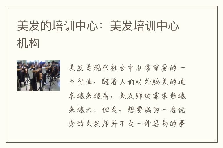 美发的培训中心：美发培训中心机构
