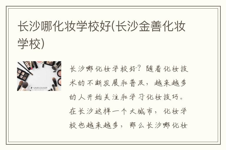 长沙哪化妆学校好(长沙金善化妆学校)