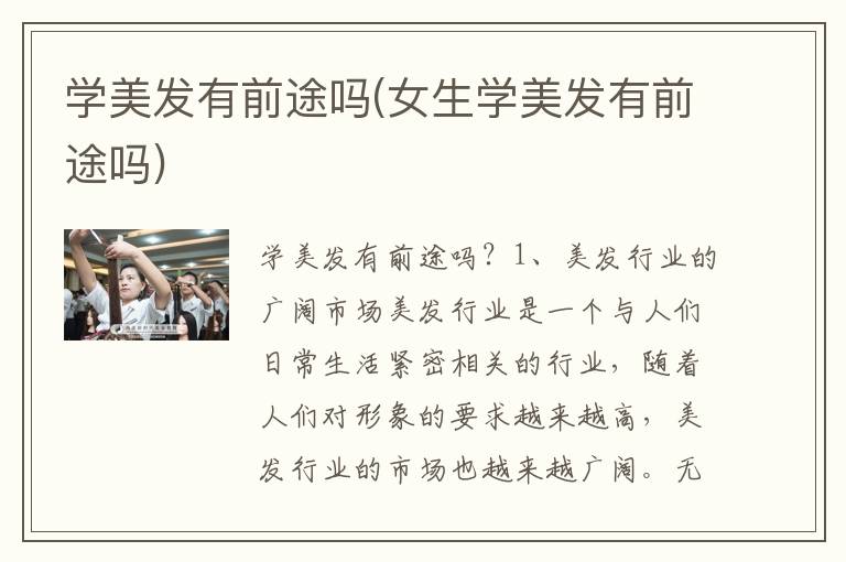 学美发有前途吗(女生学美发有前途吗)