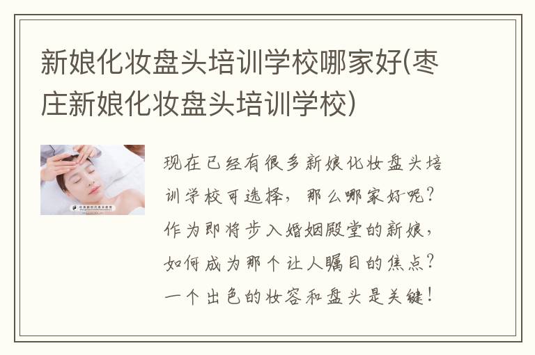 新娘化妆盘头培训学校哪家好(枣庄新娘化妆盘头培训学校)
