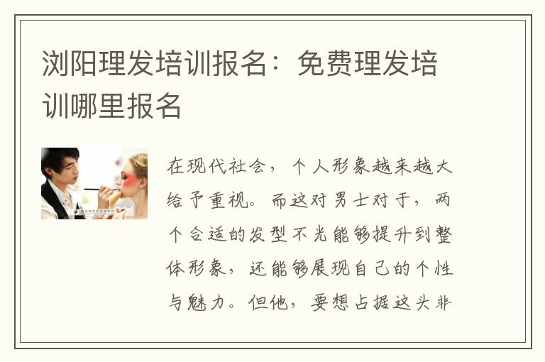 浏阳理发培训报名：免费理发培训哪里报名