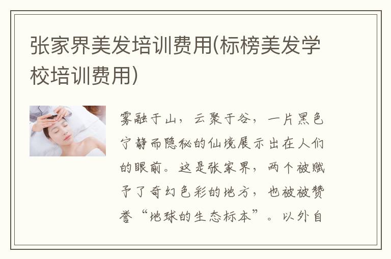 张家界美发培训费用(标榜美发学校培训费用)