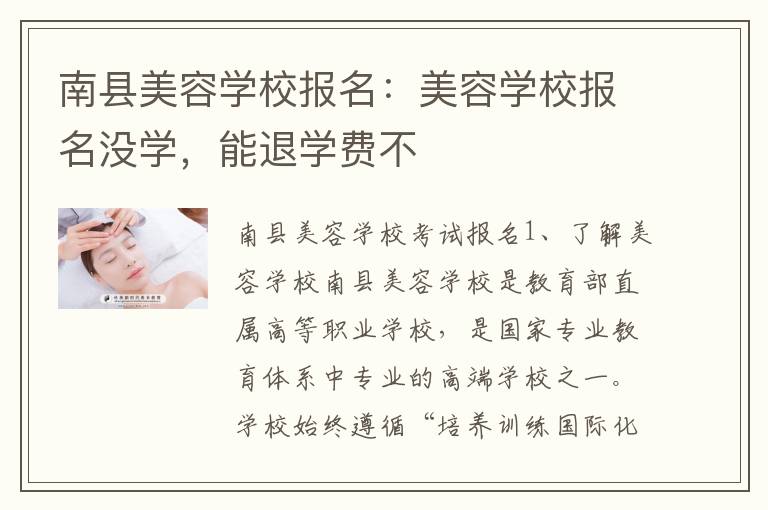 南县美容学校报名：美容学校报名没学，能退学费不