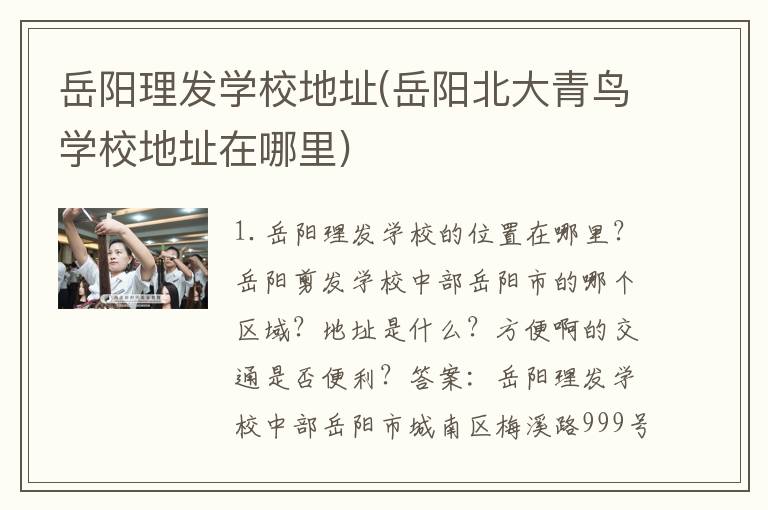 岳阳理发学校地址(岳阳北大青鸟学校地址在哪里)