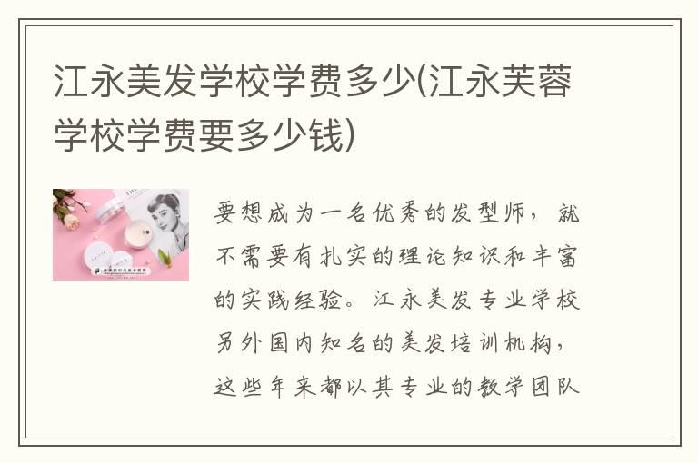 江永美发学校学费多少(江永芙蓉学校学费要多少钱)