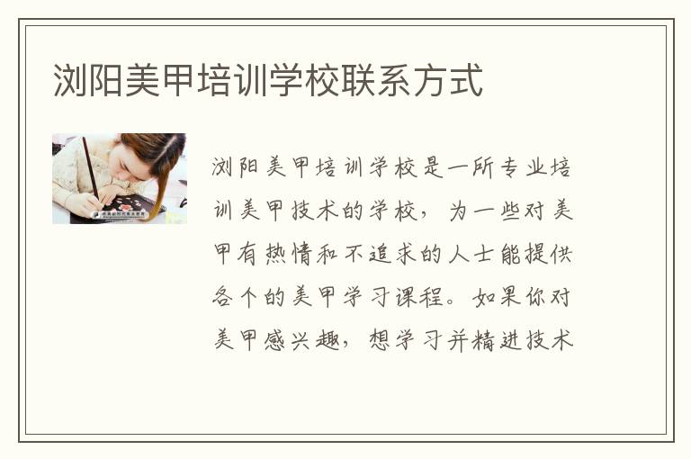 浏阳美甲培训学校联系方式