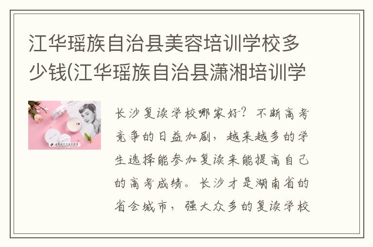 江华瑶族自治县美容培训学校多少钱(江华瑶族自治县潇湘培训学校)