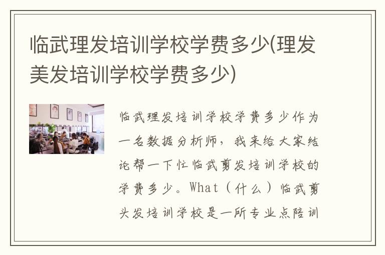 临武理发培训学校学费多少(理发美发培训学校学费多少)