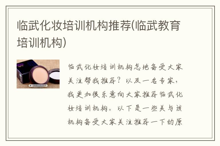 临武化妆培训机构推荐(临武教育培训机构)