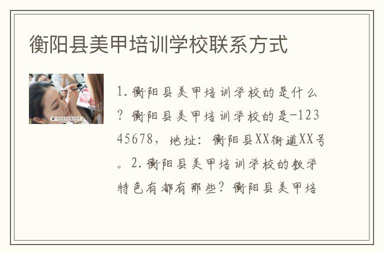 衡阳县美甲培训学校联系方式