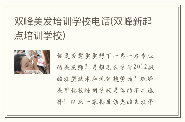 双峰美发培训学校电话(双峰新起点培训学校)