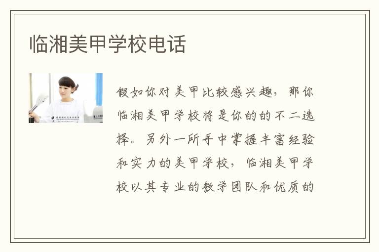 临湘美甲学校电话