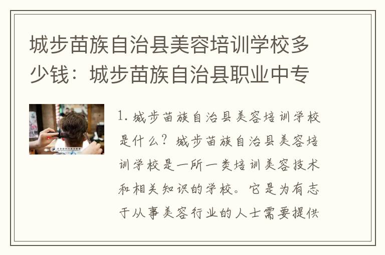 城步苗族自治县美容培训学校多少钱：城步苗族自治县职业中专