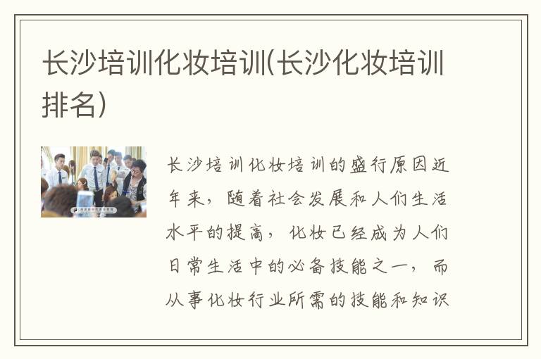 长沙培训化妆培训(长沙化妆培训排名)