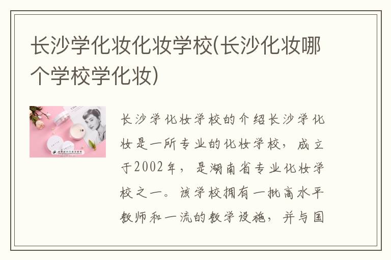 长沙学化妆化妆学校(长沙化妆哪个学校学化妆)