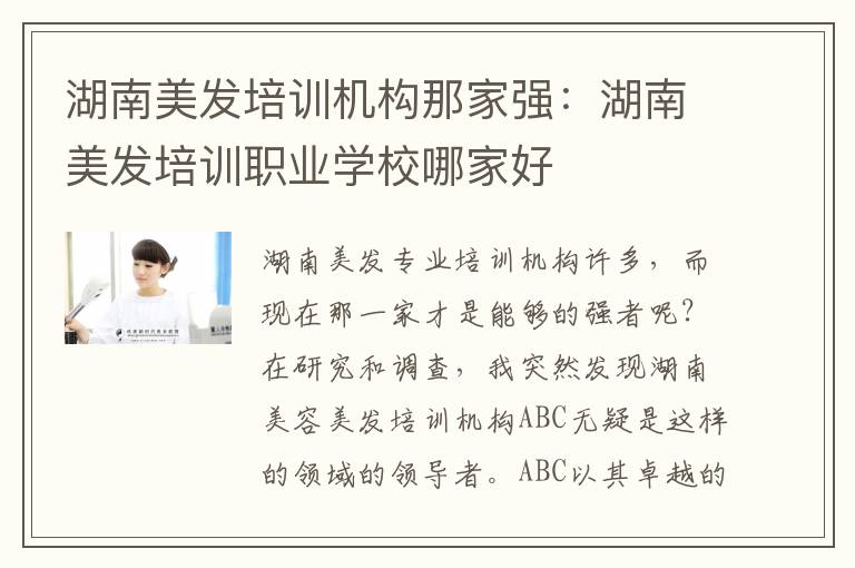 湖南美发培训机构那家强：湖南美发培训职业学校哪家好