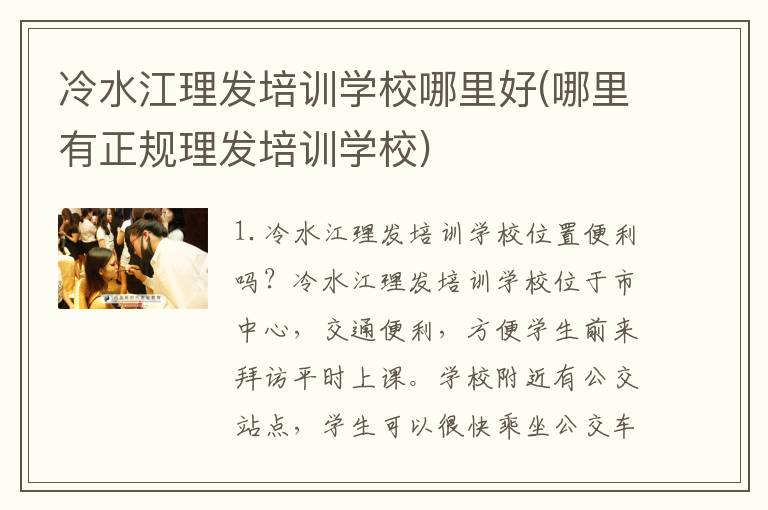 冷水江理发培训学校哪里好(哪里有正规理发培训学校)