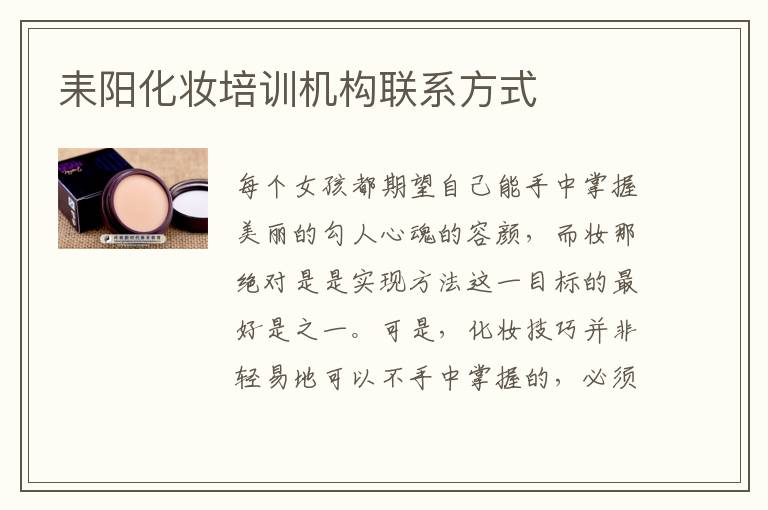 耒阳化妆培训机构联系方式