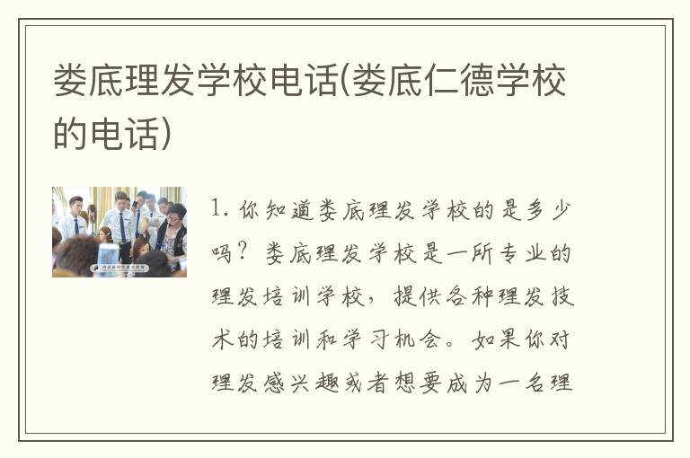 娄底理发学校电话(娄底仁德学校的电话)