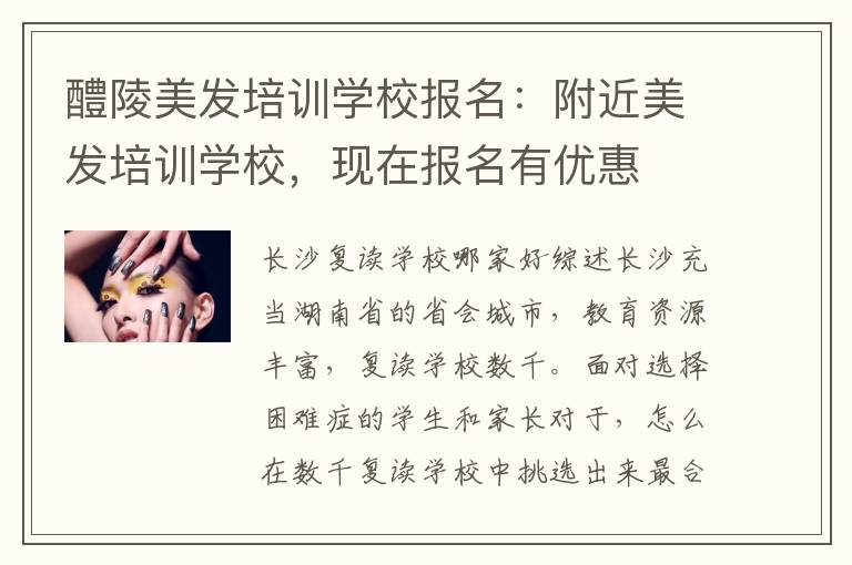 醴陵美发培训学校报名：附近美发培训学校，现在报名有优惠
