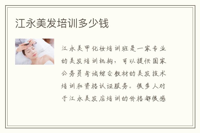 江永美发培训多少钱